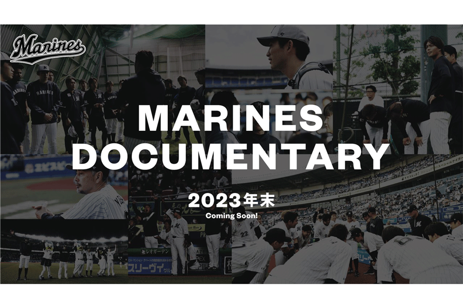 ロッテはドキュメンタリー映画「MARINES DOCUMENTARY（仮題）」を制作すると発表【写真：球団提供】