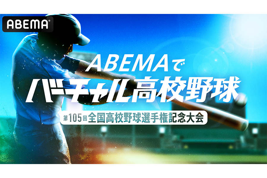 ABEMAが無料生配信する夏の甲子園、「マルチアングル映像」も提供【写真：（C）AbemaTV,Inc.】