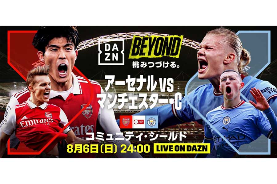 DAZNはスーパーカップ戦「FAコミュニティ・シールド」をライブ配信する【写真：DAZN提供】