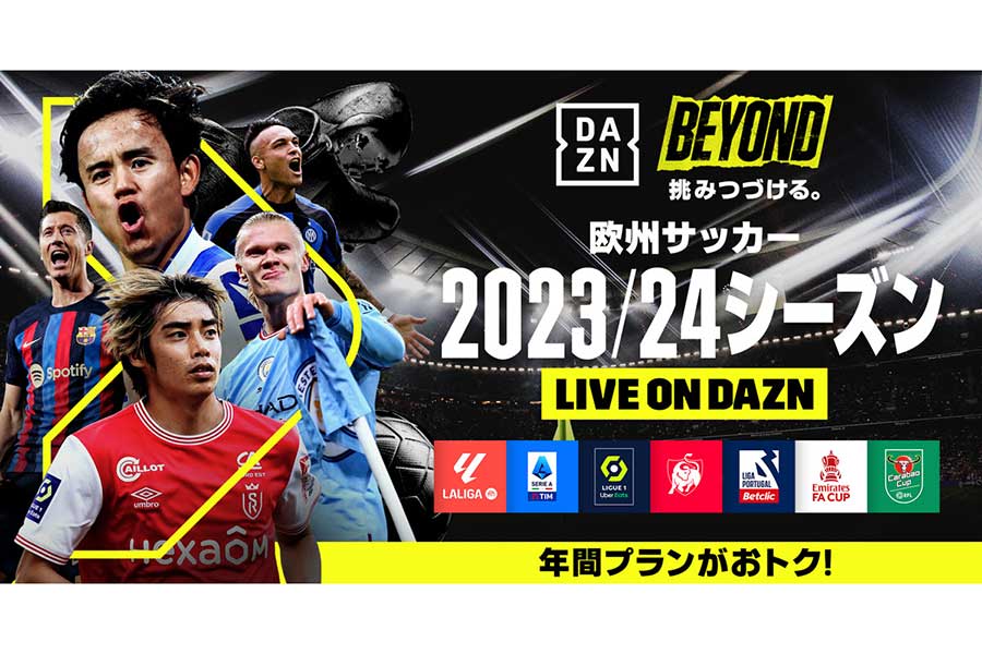 DAZNはラ・リーガ、プリメイラ・リーガ、セリエAの2023-24年シーズンの試合をライブ配信すると発表した【写真：DAZN提供】