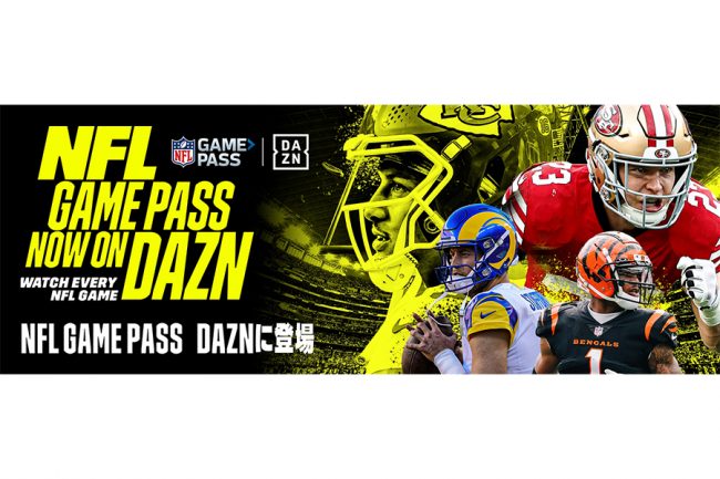 NFLが365日観られる「NFL Game Pass」がDAZNに登場 Season Proでは2023年シーズン全試合をライブ配信