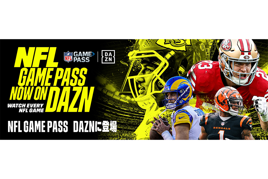 NFLが365日観られる「NFL Game Pass」がDAZNに登場【写真：DAZN提供】