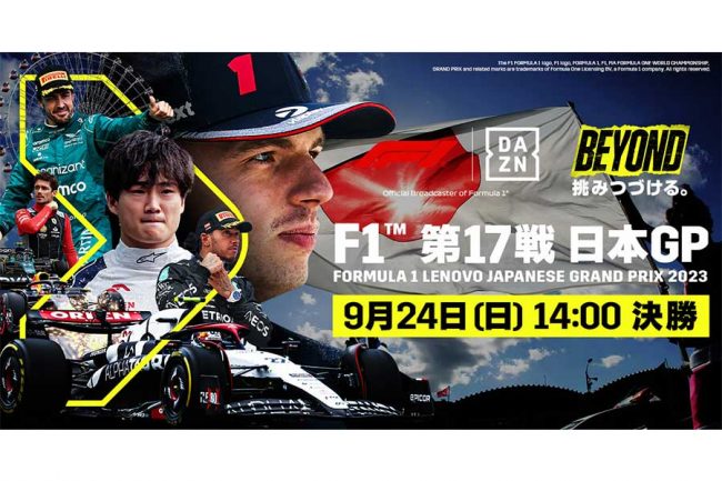 DAZN、F1日本GP全セッションをライブ配信 開幕直前SP、現地鈴鹿から