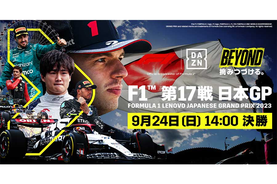日本GP全セッションをライブ配信【写真：DAZN提供】