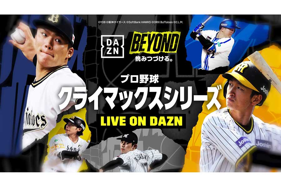 DAZNは14日から始まるプロ野球のクライマックスシリーズ（CS）をライブ配信する【写真：DAZN提供】