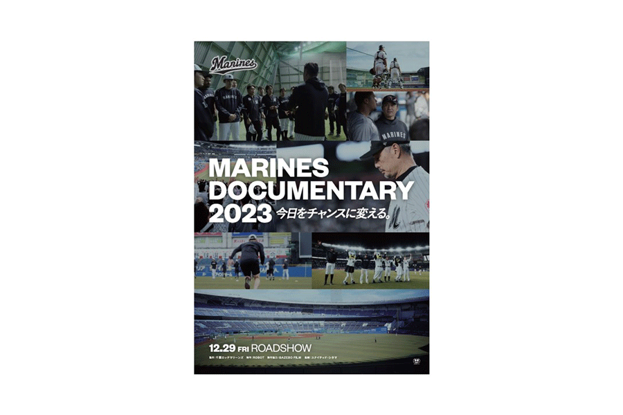 ドキュメンタリー映画「MARINES DOCUMENTARY 2023 今日をチャンスに変える。」のポスター画像【写真：球団提供】