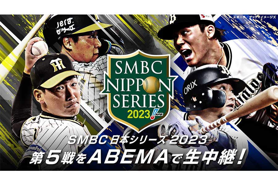 ABEMAが日本シリーズ第5戦を生中継する【写真：Abema提供】