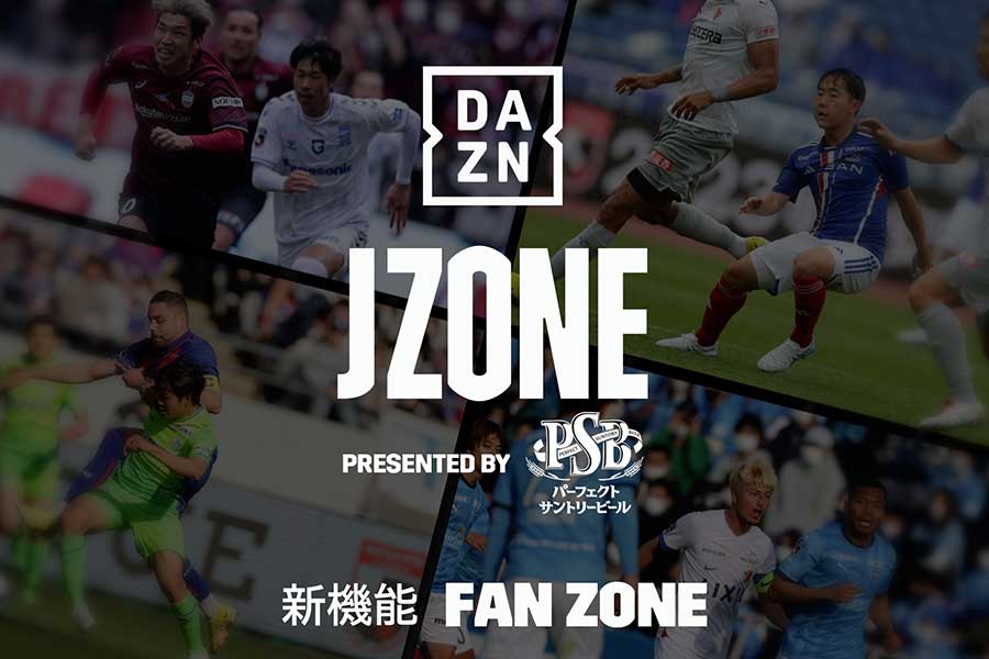 DAZNは最終節となる第34節に行われる12月3日に注目の4試合を同時に視聴できる「JZONE PRESENTED BY パーフェクトサントリービール」を配信することを発表した【写真：DAZN提供】