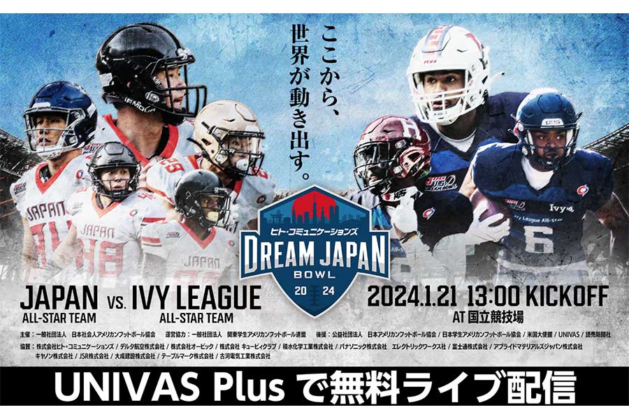 アメリカンフットボールの国際親善試合「DREAM JAPAN BOWL 2024」が「UNIVAS PlusおよびUNIVAS LIVE」で無料配信される【写真：大学スポーツ協会提供】