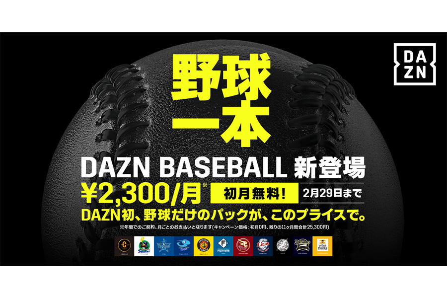 2月1日から新プラン「DAZN BASEBALL」を提供することを発表【写真：DAZN提供】