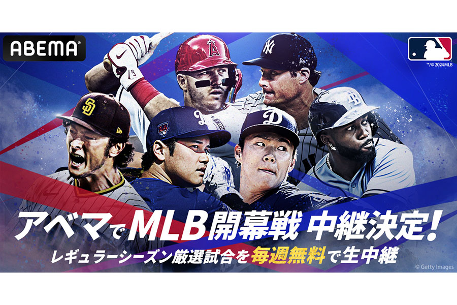 ABEMAは米大リーグ公式戦324試合の生中継と、3月20日ドジャースVSパドレスの開幕戦を無料生中継することを発表した