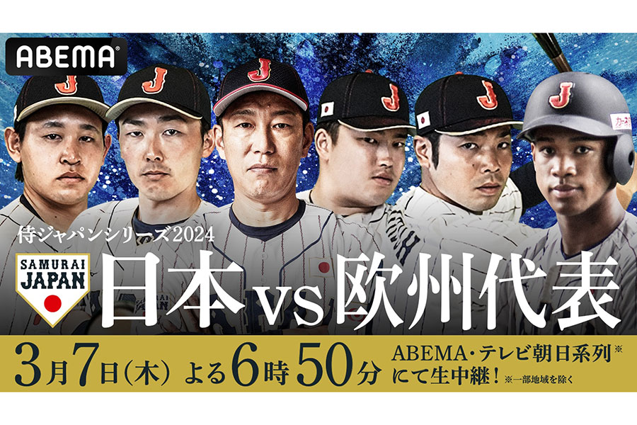 ABEMAは3月7日の「日本vs欧州代表」の2戦目を無料生中継すると発表した【（C）AbemaTV,Inc.】