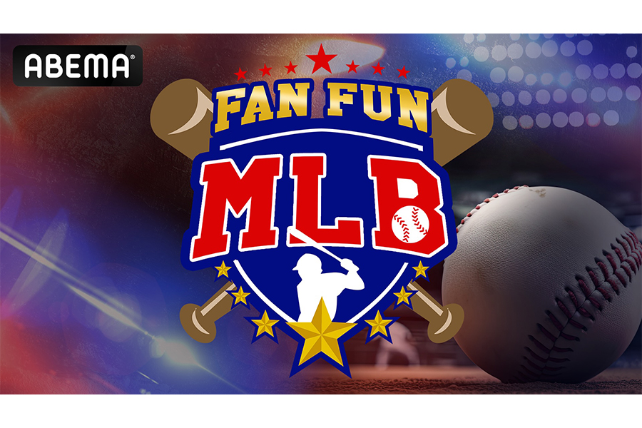 予習番組「FAN FUN MLB」を3月5日正午から20日まで全10回、3週にわたって放送すると発表【写真：ABEMA提供】