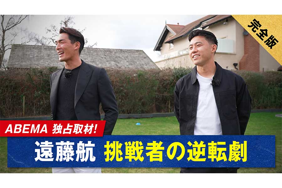 ABEMAがサッカー日本代表MF遠藤航の挑戦の裏側に迫る特別コンテンツを配信する【写真提供：ABEMA】