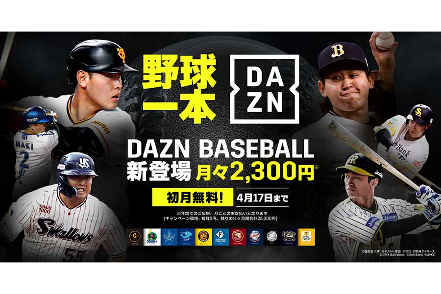 DAZNは29日に11球団の主催試合をライブ配信＆野球専門プラン「DAZN BASEBALL」で、開幕を記念して4月17日まで初月無料キャンペーンを実施することも発表した【写真：DAZN提供】
