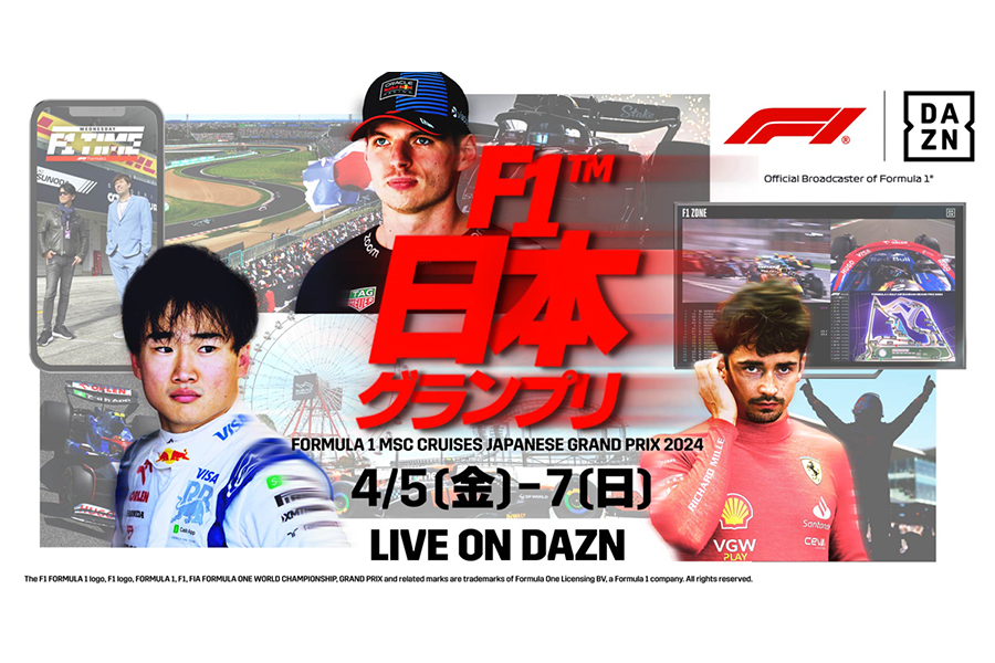 DAZNは日本GPの全セッションをライブ配信【写真：DAZN提供】