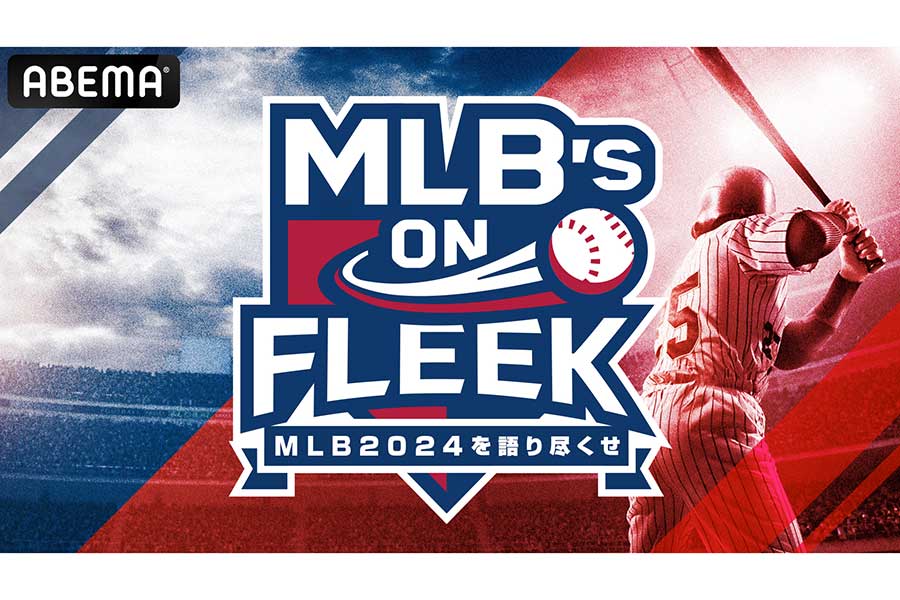 新番組「MLB's ON FLEEK」が19日から放送開始【写真：Abema提供】