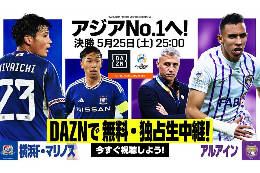 AFCチャンピオンズリーグ（ACL）決勝第2戦をDAZNがライブ配信する【写真：DAZN提供】