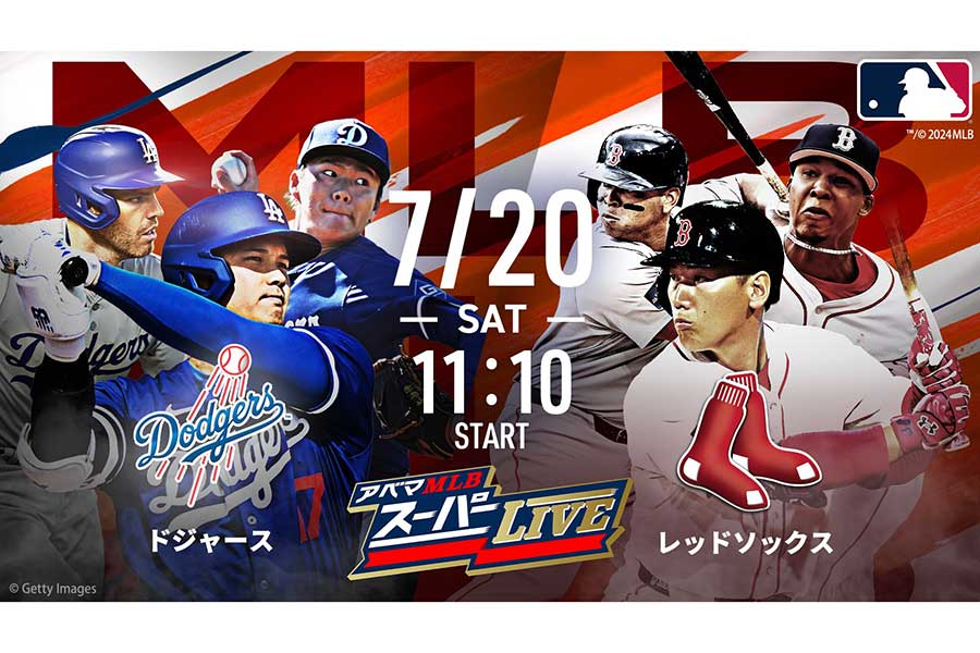 ABEMAはドジャース対レッドソックス戦を特別拡大版「アベマMLBスーパーLIVE」にて無料生中継する【（C）AbemaTV,Inc.】