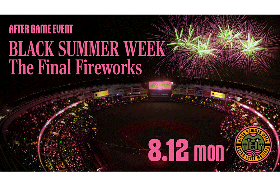 ロッテは8月12日に「BLACK SUMMER WEEK The Final Fireworks」を実施【写真：球団提供】