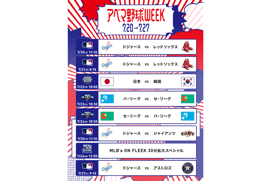 20日から「アベマ野球WEEK」開始【（C）AbemaTV,Inc.】