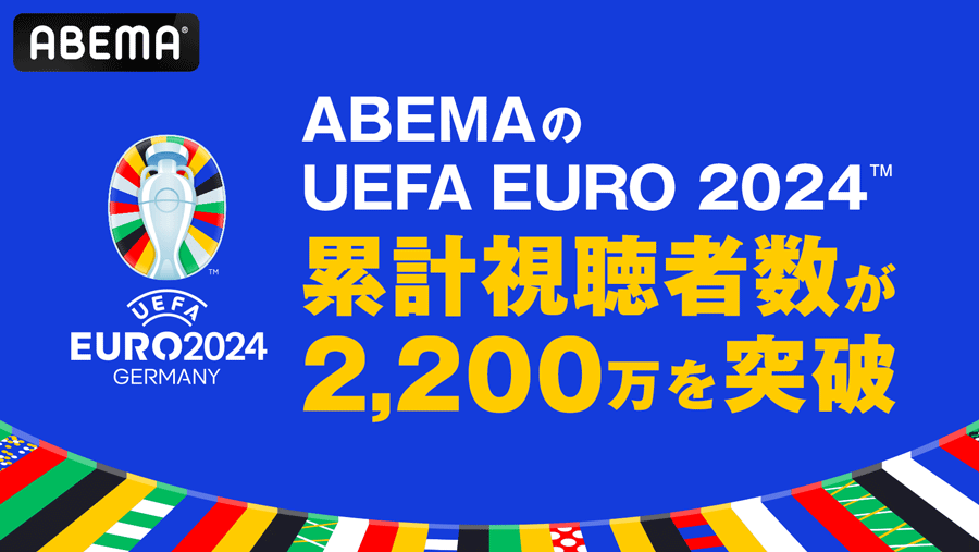 ABEMAが中継した「UEFA EURO 2024」の累計視聴者数が2200万を突破【写真提供：（C）AbemaTV,Inc.】