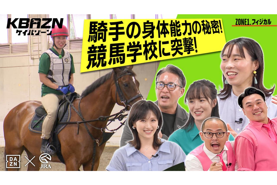 DAZNはJRAとコラボし、競馬の特別番組「KBAZN」を26日から配信する【写真：DAZN提供】