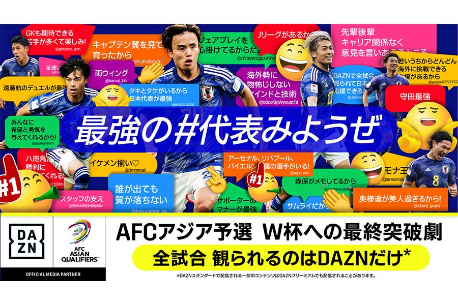 W杯アジア最終予選の全試合をライブ配信するDAZNが視聴者から寄せられた声を紹介していく番組「FANZONE」を実施する【写真：DAZN提供】