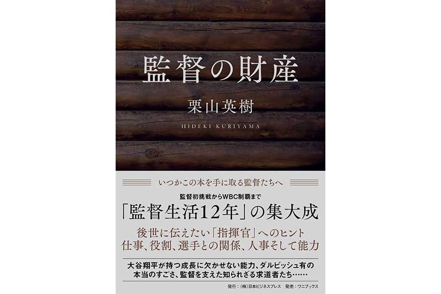 栗山氏の著書「監督の財産」【写真提供：日本ビジネスプレス】