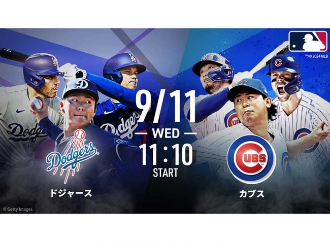 ABEMA、11日ドジャースVSカブス戦を無料生中継 山本由伸と今永昇太が