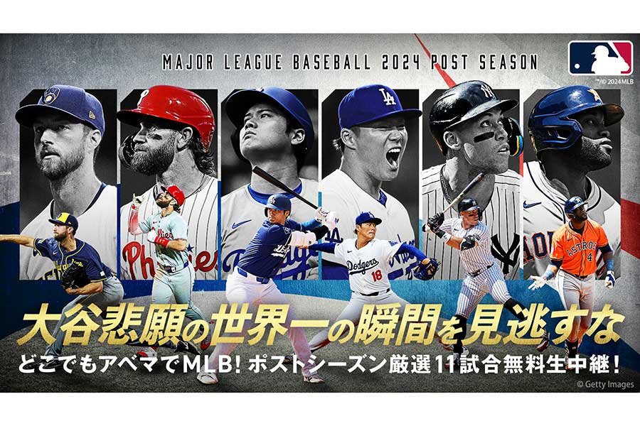 MLBポストシーズンをABEMAが11試合無料生中継【写真：（C）AbemaTV,Inc.】