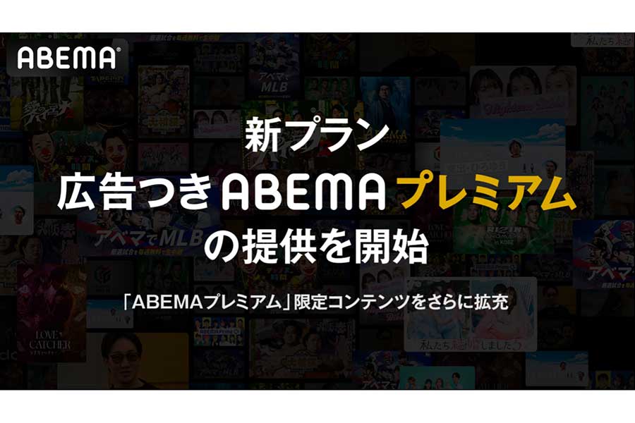 「ABEMA（アベマ）」が新しい視聴プラン「広告つきABEMAプレミアム」の提供を開始【写真：AbemaTV,Inc.】