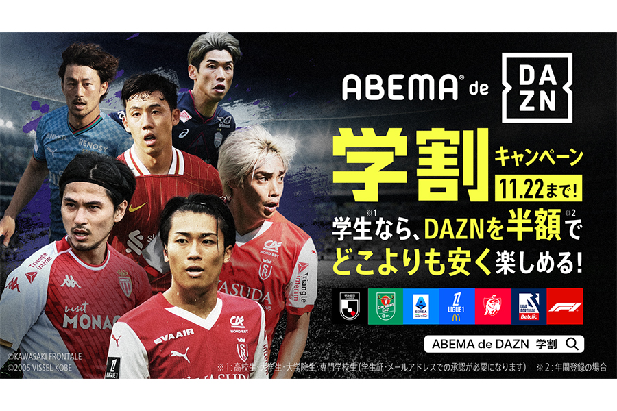 ABEMAとDAZNは「ABEMA de DAZN 学割キャンペーン」を開始すると発表【写真：（C）AbemaTV,Inc.】