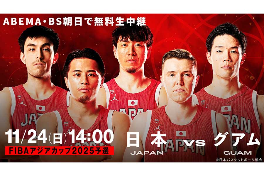 ABEMAは「FIBAアジアカップ2025予選（Window2）」の日本対グアムの一戦を無料生中継する【写真：（C）AbemaTV,Inc.】