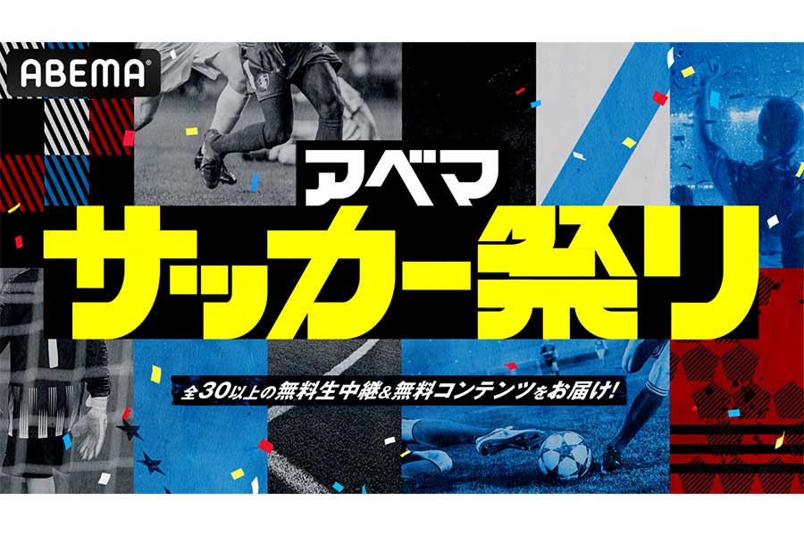 ABEMAは全30以上のサッカーの無料生中継やコンテンツを配信する「アベマ サッカー祭り」を開始する【写真：（C）AbemaTV,Inc.】