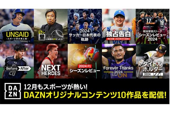 DAZNが2024年独自コンテンツを無料配信 Jリーグ、プロ野球、F1