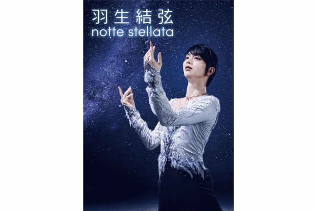 羽生結弦 notte stellata」来年3月に開催決定 宮城から希望届けるアイスショーが3度目開催「気持ちを込めて滑りたい」 | THE  ANSWER