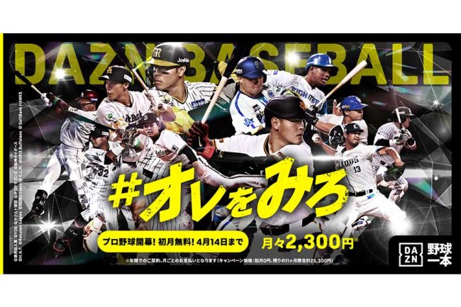 2025年「DAZN BASEBALL」のテーマは「＃オレをみろ」 NPB開幕へ、55