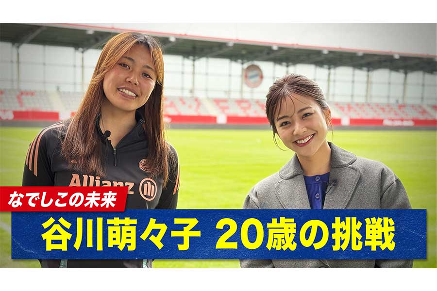 ABEMAは特別番組「なでしこの未来！谷川萌々子 20歳の挑戦」を放送した【写真：（C）AbemaTV,Inc.】