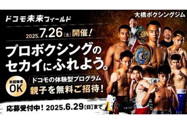 大橋ジム、7月26日にボクサーと子どもたちの交流イベントを開催 所属