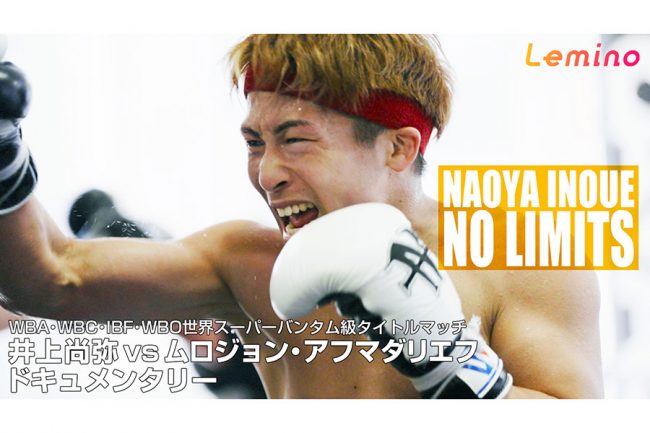 井上尚弥の密着ドキュメンタリー番組を「Leminoプレミアム」が独占先行