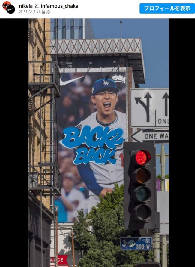 山本由伸”がLA街中に突如出現 しかも超巨大化「こんなポスター最高