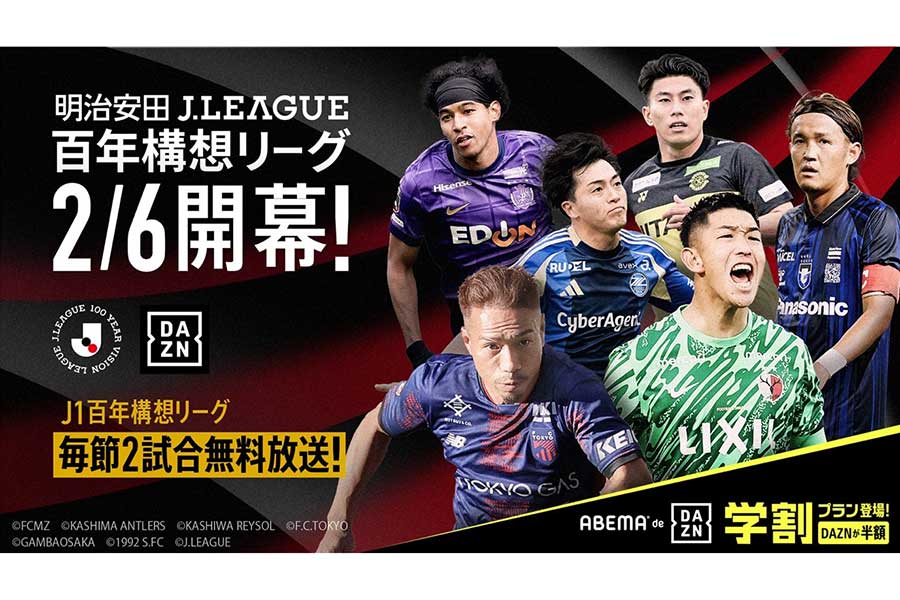 ABEMAが「ABEMA de DAZN」にて、「明治安田Jリーグ百年構想リーグ」を全試合生配信することを発表【写真：ABEMA提供】