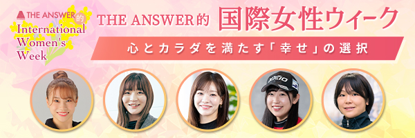 THE ANSWER的「国際女性ウィーク」
