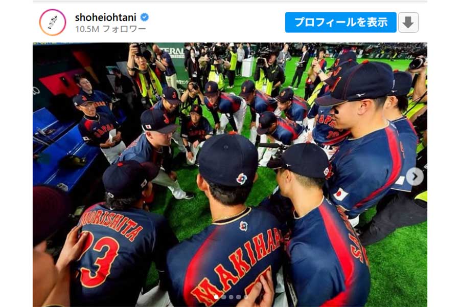 大谷翔平が台湾戦後に投稿した写真（画像は大谷のインスタグラムのスクリーンショット）