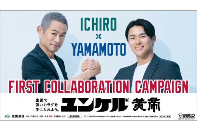 イチロー＆山本由伸が初共演 「ユンケル」新CMが公開、熱い握手