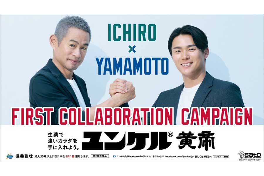 イチロー氏とドジャースの山本由伸がCMで初共演する【写真提供:佐藤製薬株式会社】