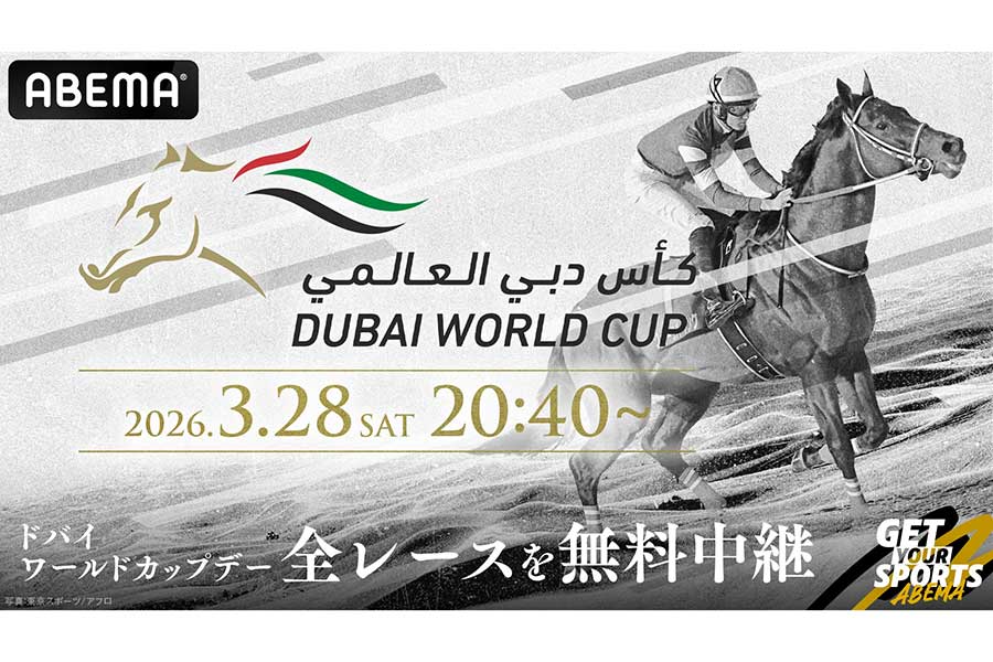 ABEMAは「2026ドバイワールドカップデー」を無料中継する【画像:(C)Dubai Racing Club】