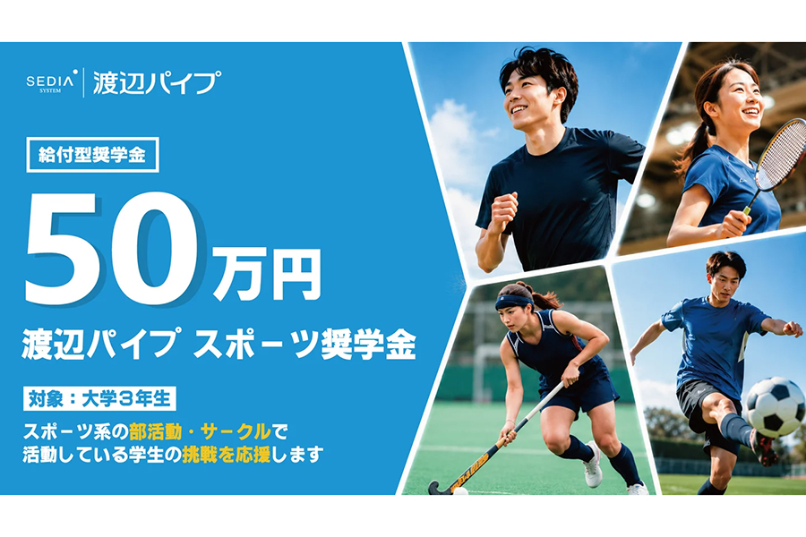 渡辺パイプがスポーツ奨学金を創設【写真:PR TIMES提供】