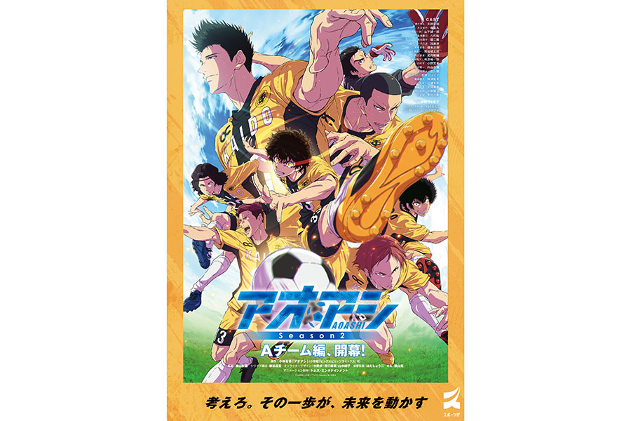 スポーツ庁が「アオアシ Season2」とのコラボを発表【写真:(C)小林有吾・小学館/「アオアシ Season2」製作委員会】